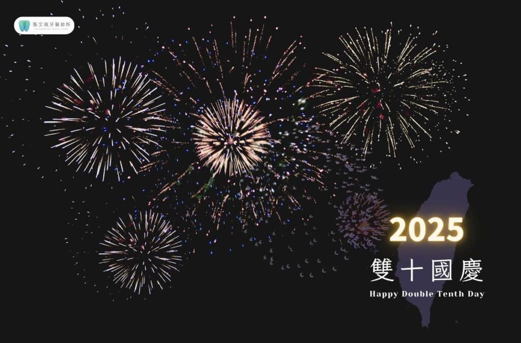 門診公告｜張文信牙醫診所2025國慶連假休診