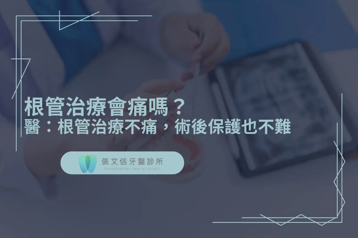 根管治療會痛嗎？醫：根管治療不痛，術後保護也不難