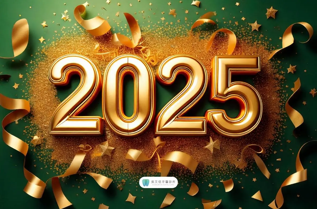 張文信牙醫全體同仁祝福您2025元旦快樂！