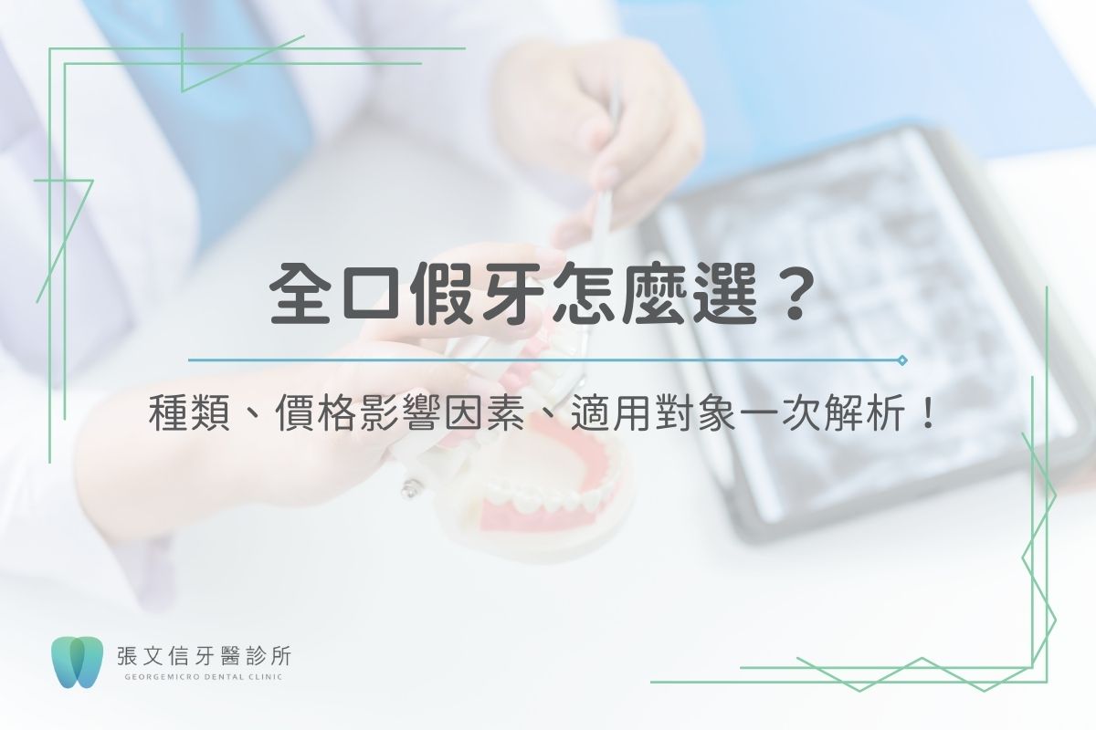 全口假牙怎麼選？種類、價格、適用對象一次解析！
