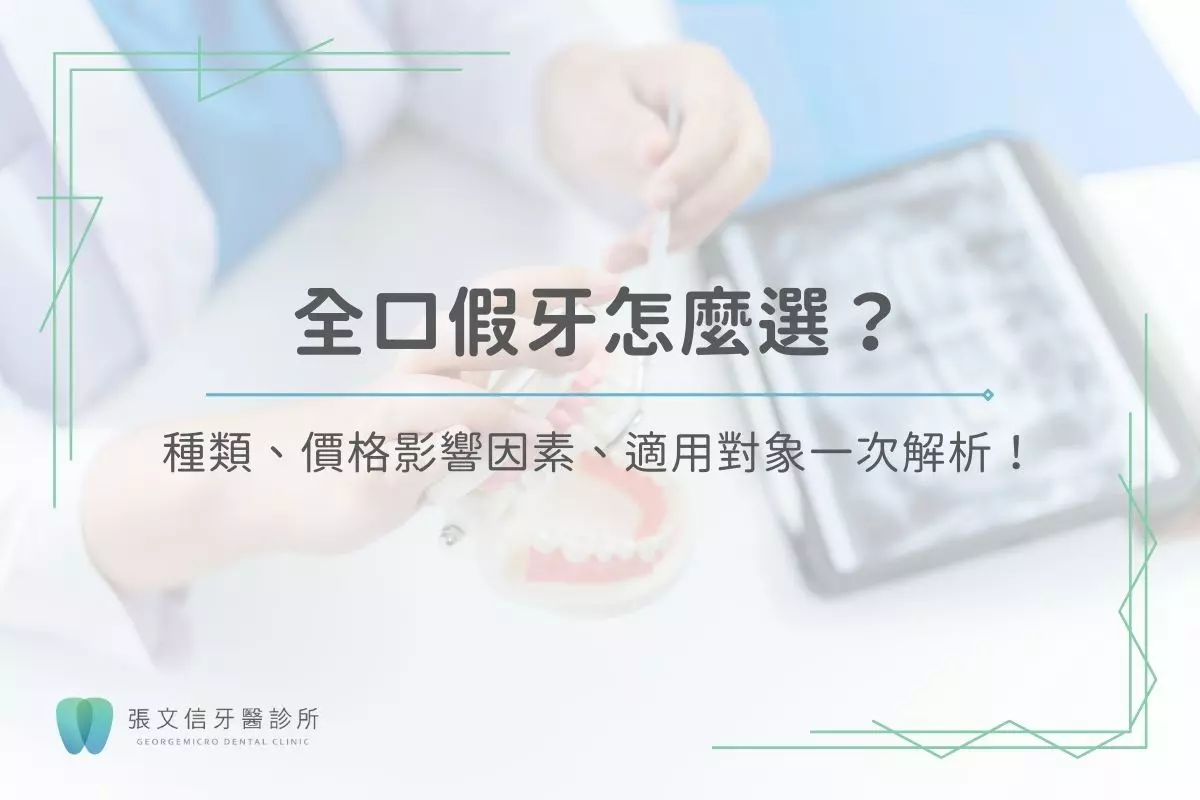 全口假牙怎麼選？種類、價格、適用對象一次解析！