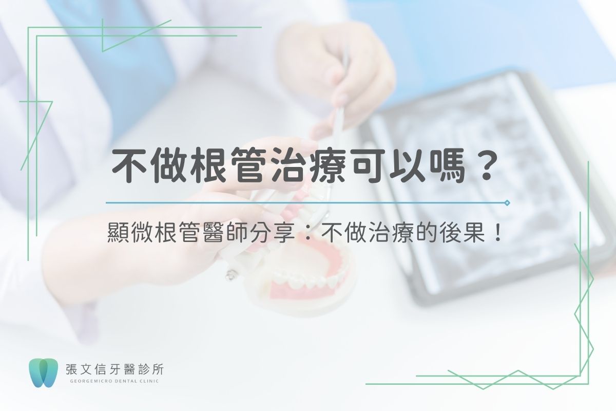 Read more about the article 不做根管治療可以嗎？根管醫師分享不做治療的後果