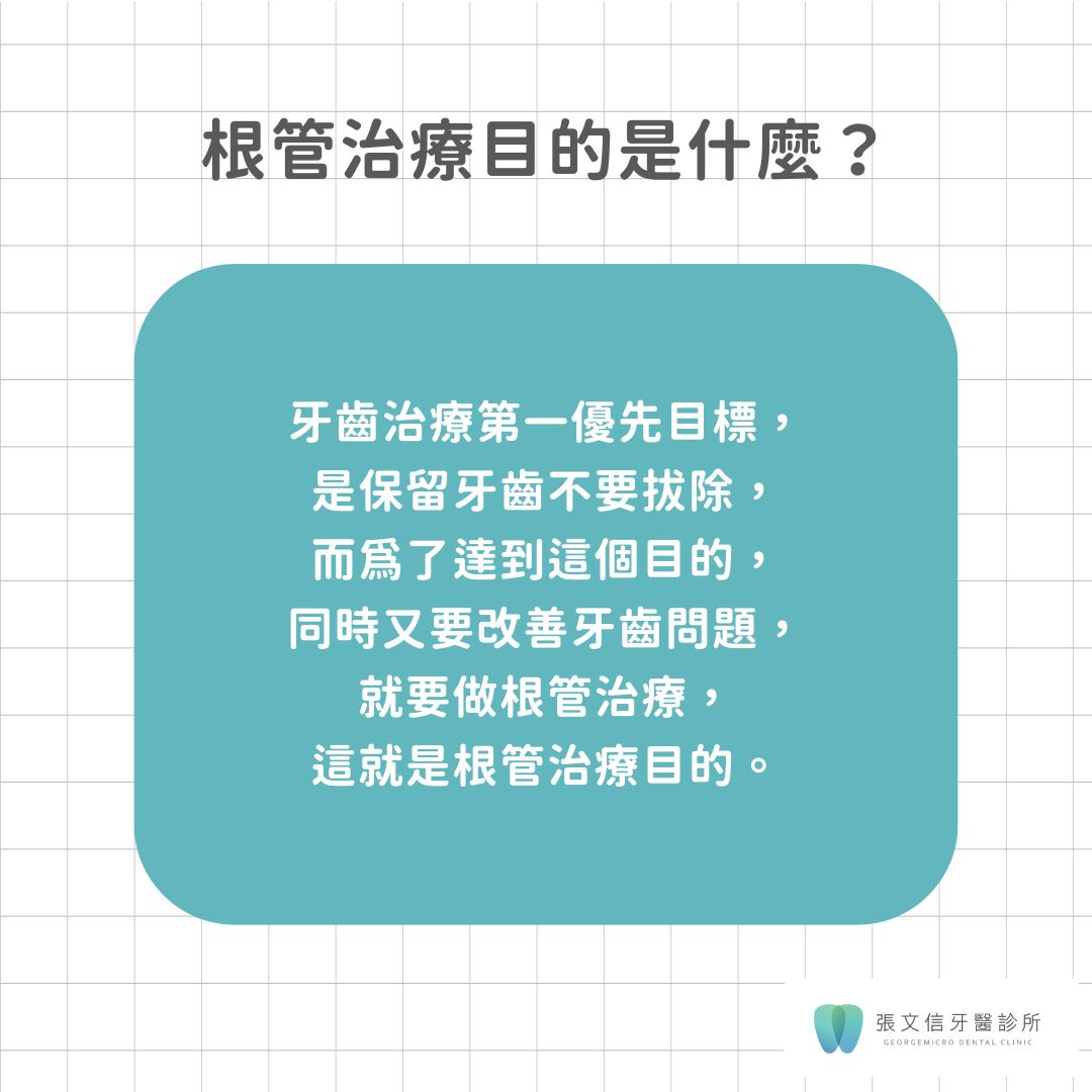蛀牙一定要做根管治療嗎?根管治療目的大公開 1 根管治療目的是什麼?
