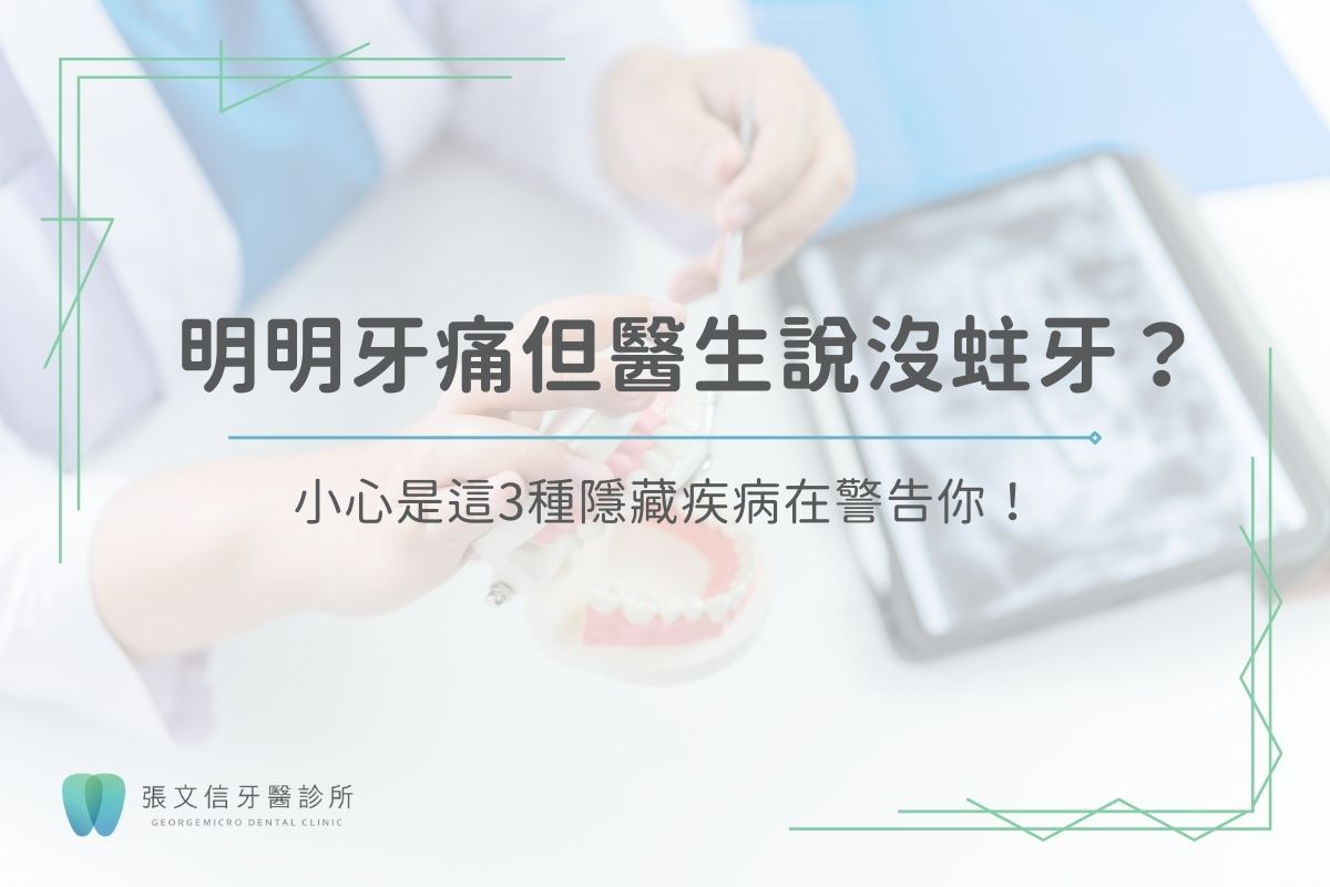 明明牙痛但醫生說沒蛀牙？小心是這3種隱藏疾病在警告你！