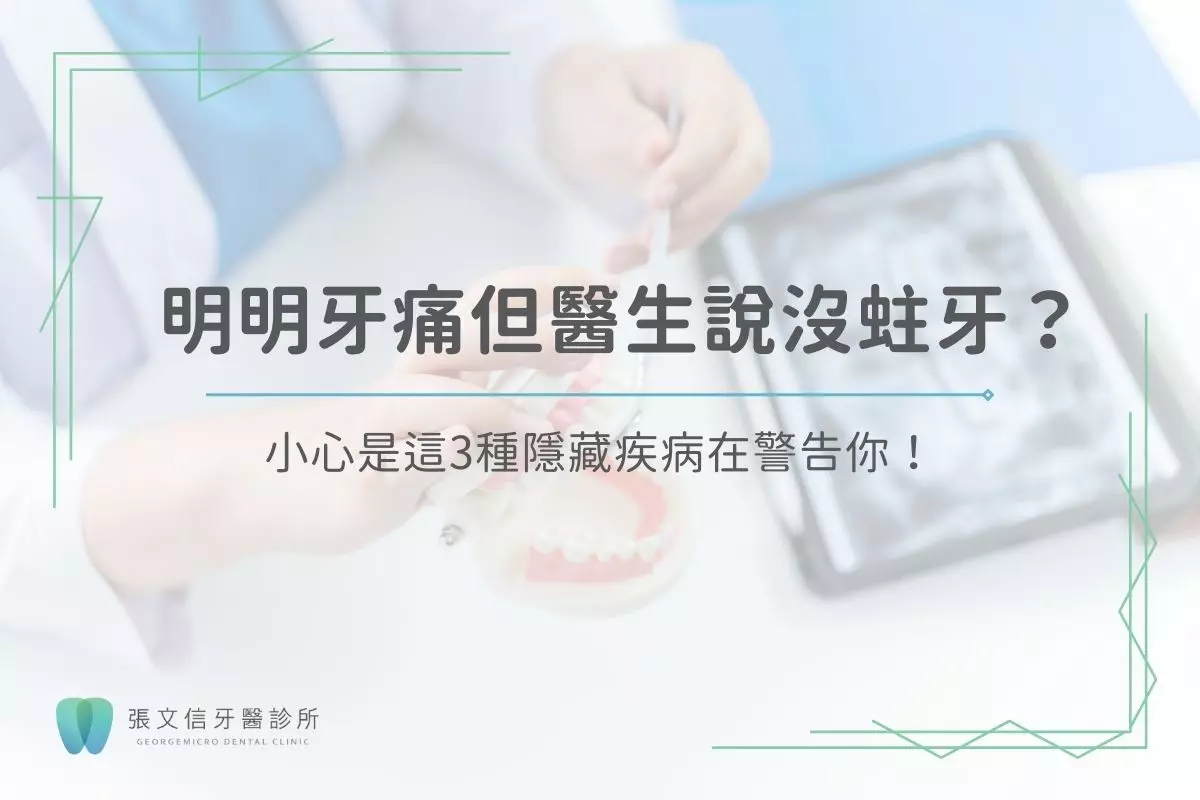 最新消息 5 明明牙痛但醫生說沒蛀牙?小心是這3種隱藏疾病在警告你!