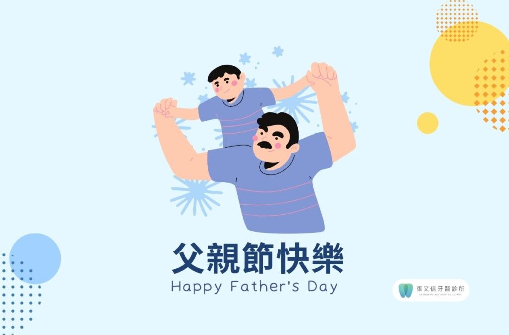 2026父親節