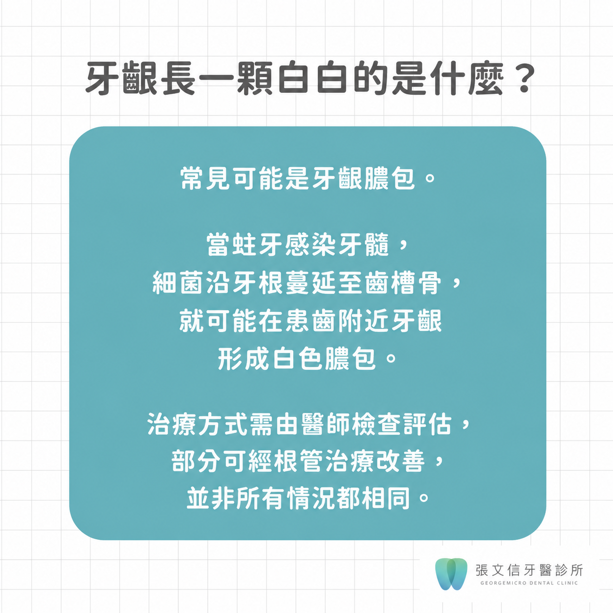 牙齦長一顆白白的東西是什麼？