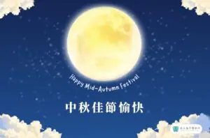 2026中秋節