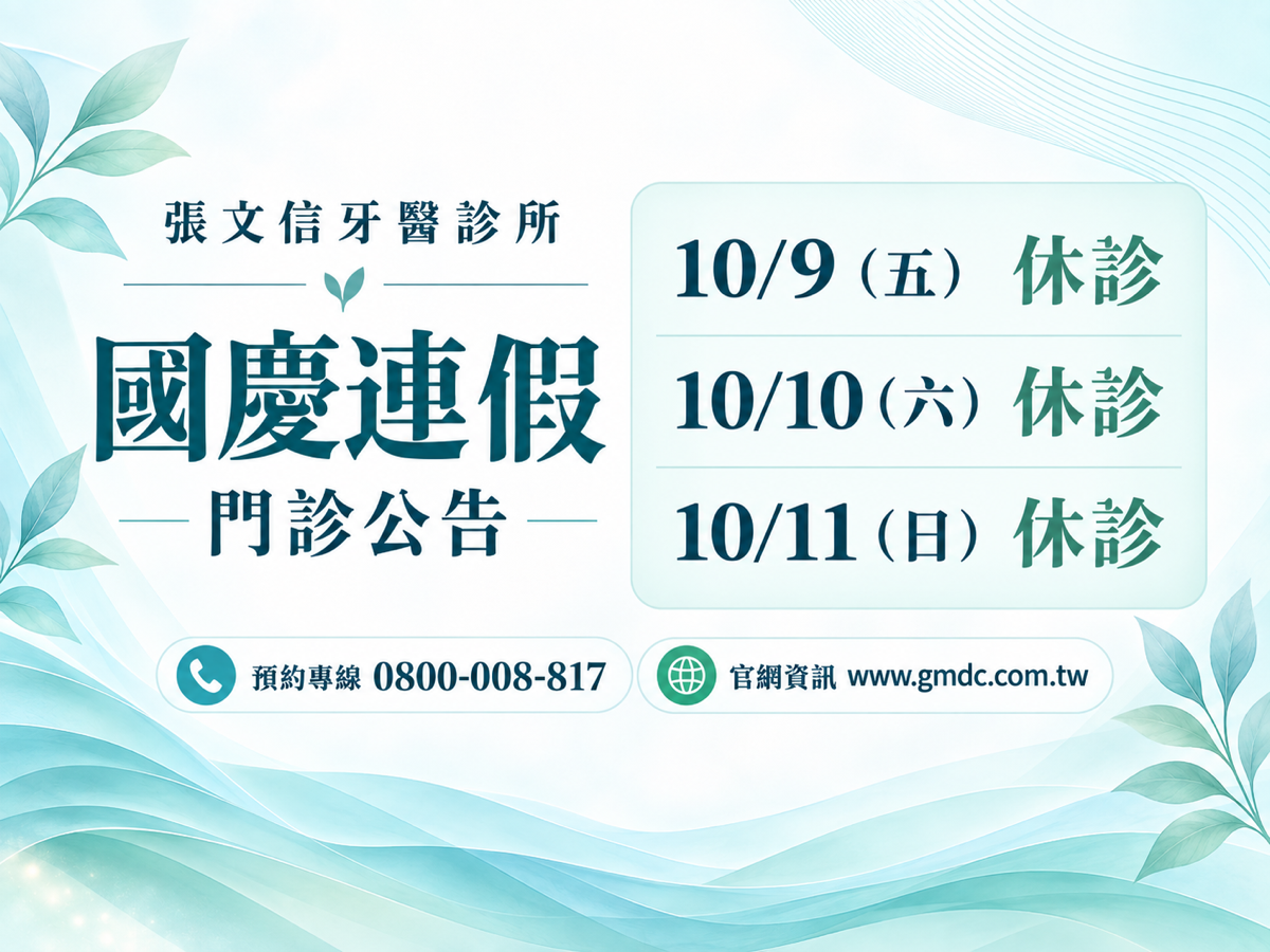Read more about the article 張文信牙醫診所｜2026 國慶連假門診公告