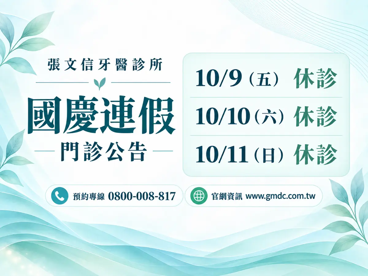 最新消息 2 張文信牙醫診所,2026 國慶連假門診公告。10/9(五) 休診;10/10(六) 休診;10/11(日) 休診。預約專線 0800-008-817;官網資訊 www.gmdc.com.tw。