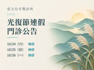 張文信牙醫診所｜2026光復節門診公告