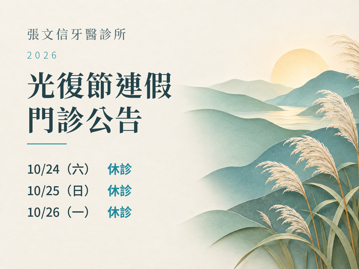 Read more about the article 張文信牙醫診所｜2026光復節門診公告