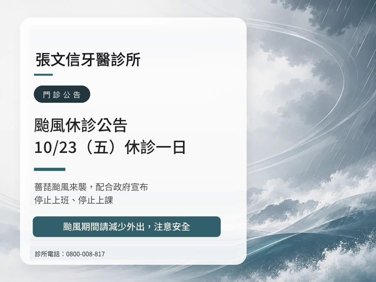 Read more about the article 張文信牙醫診所｜薔琵颱風 10/23（五）休診公告