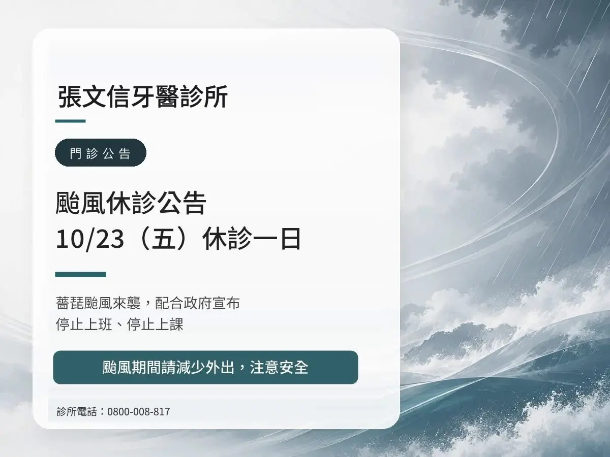 Read more about the article 張文信牙醫診所｜薔琵颱風 10/23（五）休診公告